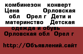 комбинезон - конверт › Цена ­ 1 000 - Орловская обл., Орел г. Дети и материнство » Детская одежда и обувь   . Орловская обл.,Орел г.